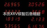 本田XRV缤智后备箱翻盖隔板隔物板车内装饰改装配件汽车用品大全